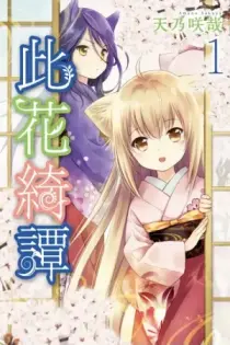 Konohana Kitan (2017)